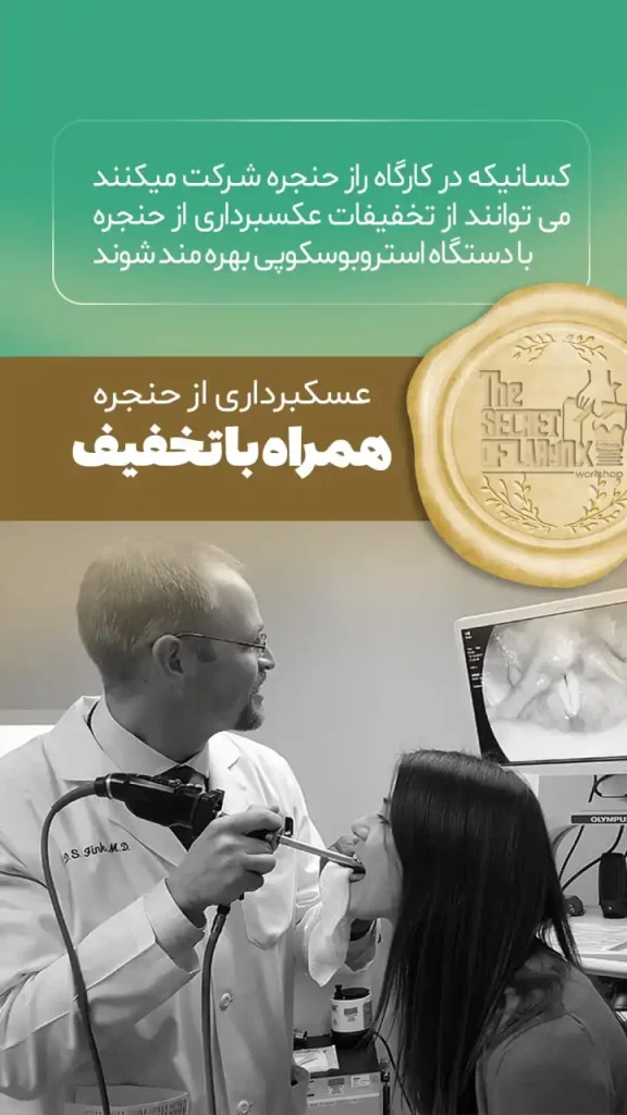 تصویر برداری حنجره با تخفیف در کارگاه «رازهای حنجره» در تهران