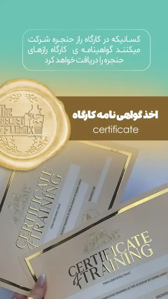 دریافت گواهی نامه کارگاه «رازهای حنجره» در تهران