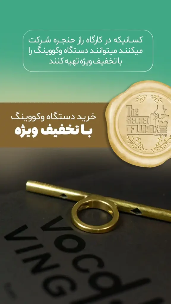 تخفیف خرید وکووینگ در کارگاه «رازهای حنجره» در تهران