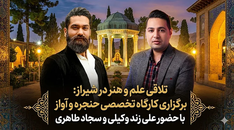 «کارگاه حنجره و آواز» در شیراز با علی زند وکیلی و سجاد طاهری؛ تلاقی آموزش صحنه و علم وکولوژی