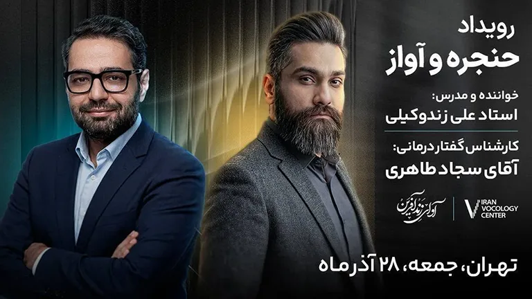 برگزاری رویداد تخصصی حنجره و آواز در تهران با همکاری ایان وکولوژی و علی زند وکیلی